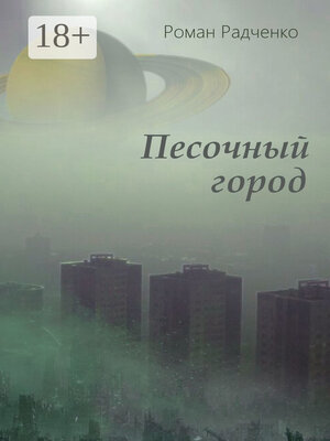 cover image of Песочный город